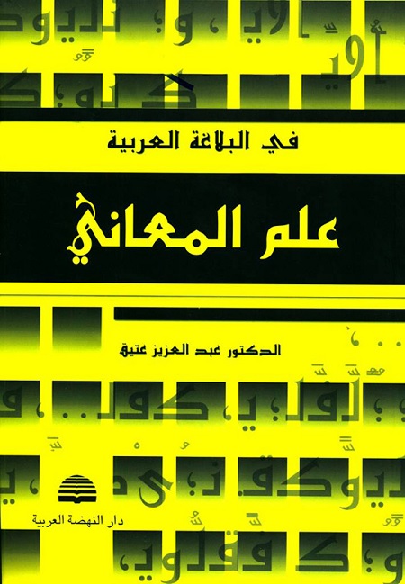 علم المعاني